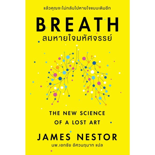 BREATH ลมหายใจมหัศจรรย์ / James Nestor / OMG
