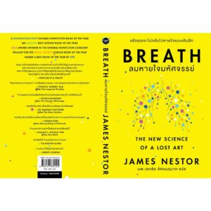 BREATH ลมหายใจมหัศจรรย์ / James Nestor / OMG
