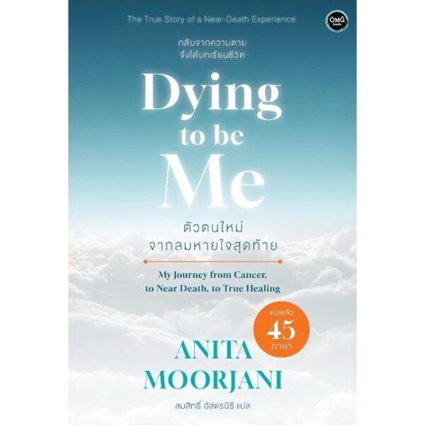 Dying To Be Me ตัวตนใหม่จากลมหายใจสุดท้าย / Anita Moorjani / สมสิทธิ์ อัสดรนิธี / OMG