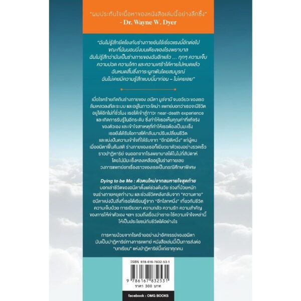 Dying To Be Me ตัวตนใหม่จากลมหายใจสุดท้าย / Anita Moorjani / สมสิทธิ์ อัสดรนิธี / OMG