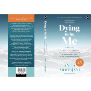 9786167832531-03.jpg Dying To Be Me ตัวตนใหม่จากลมหายใจสุดท้าย / Anita Moorjani / สมสิทธิ์ อัสดรนิธี / OMG