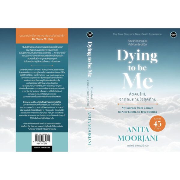 Dying To Be Me ตัวตนใหม่จากลมหายใจสุดท้าย / Anita Moorjani / สมสิทธิ์ อัสดรนิธี / OMG