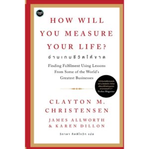 How Will You Measure Your Life? อ่านเกมชีวิตให้ขาด / Clayton M. Christensen / James Allworth / Karen Dillon / วิภาดา กิตติโกวิท / OMG