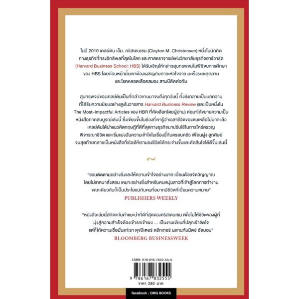 9786167832555-02.jpg How Will You Measure Your Life? อ่านเกมชีวิตให้ขาด / Clayton M. Christensen / James Allworth / Karen Dillon / วิภาดา กิตติโกวิท / OMG
