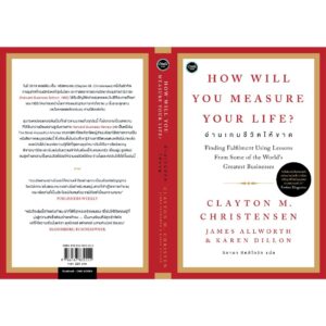 9786167832555-03.jpg How Will You Measure Your Life? อ่านเกมชีวิตให้ขาด / Clayton M. Christensen / James Allworth / Karen Dillon / วิภาดา กิตติโกวิท / OMG