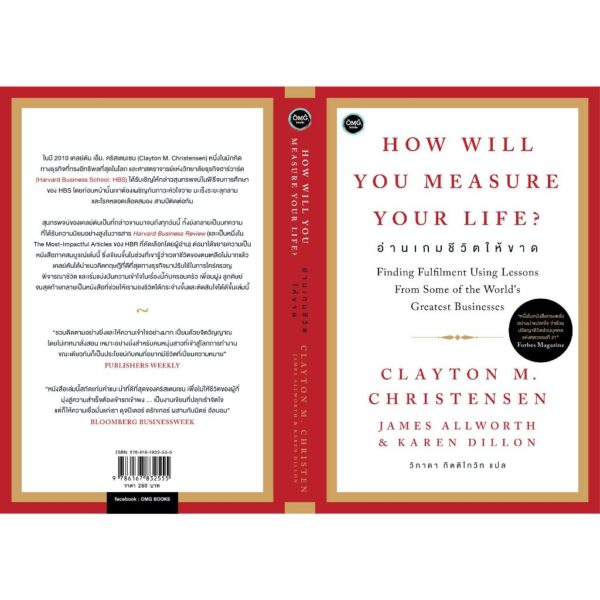 9786167832555-03.jpg How Will You Measure Your Life? อ่านเกมชีวิตให้ขาด / Clayton M. Christensen / James Allworth / Karen Dillon / วิภาดา กิตติโกวิท / OMG
