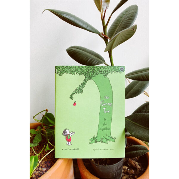 9786167832562-01.jpg (ปกแข็ง) The Giving Tree ความรักของต้นไม้ / Shel Silverstein / อัฐพงศ์ เพลินพฤกษา / OMG