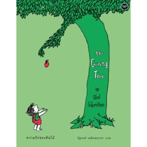 9786167832562-02.jpg (ปกแข็ง) The Giving Tree ความรักของต้นไม้ / Shel Silverstein / อัฐพงศ์ เพลินพฤกษา / OMG
