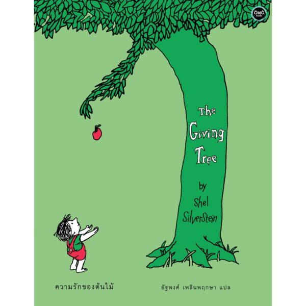 9786167832562-02.jpg (ปกแข็ง) The Giving Tree ความรักของต้นไม้ / Shel Silverstein / อัฐพงศ์ เพลินพฤกษา / OMG
