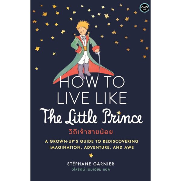 How To Live Like The Little Prince วิถีเจ้าชายน้อย Le Petit Prince / Stéphane Garnier / วิไลรัตน์ เอมเอี่ยม / OMG