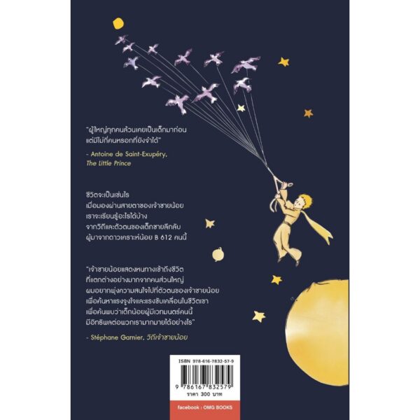 How To Live Like The Little Prince วิถีเจ้าชายน้อย Le Petit Prince / Stéphane Garnier / วิไลรัตน์ เอมเอี่ยม / OMG