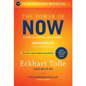 (ปกส้ม) The Power of Now พลังแห่งจิตปัจจุบัน ทางสู่การตื่นรู้และเยียวยา / Eckhart Tolle / พรรณี ชูจิรวงศ์ / OMG