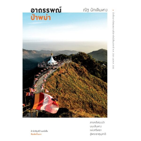 อาถรรพณ์ป่าพม่า / ณัฐ นักเดินทาง / บ้านหนังสือ