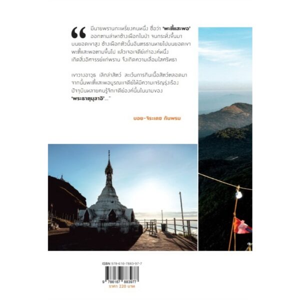 อาถรรพณ์ป่าพม่า / ณัฐ นักเดินทาง / บ้านหนังสือ