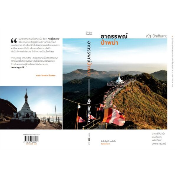 อาถรรพณ์ป่าพม่า / ณัฐ นักเดินทาง / บ้านหนังสือ