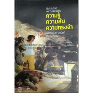พื้นที่สันติวิธี หนทางสังคมไทย : ความรู้ ความลับ ความทรงจำ / ชัยวัฒน์ สถาอานันท์ / ของเรา