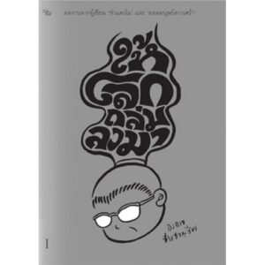 ให้โลกถล่มลงมา เล่ม 1 / องอาจ ชัยชาญชีพ / สำนักพิมพ์เป็ดเต่าควาย