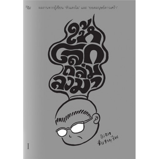 ให้โลกถล่มลงมา เล่ม 1 / องอาจ ชัยชาญชีพ / สำนักพิมพ์เป็ดเต่าควาย