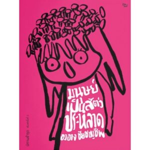 (ปกชมพู) นิทานชำรุด มนุษย์เป็นสัตว์ประหลาด  / องอาจ ชัยชาญชีพ / สำนักพิมพ์ เป็ดเต่าควาย
