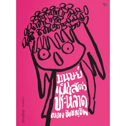 (ปกชมพู) นิทานชำรุด มนุษย์เป็นสัตว์ประหลาด  / องอาจ ชัยชาญชีพ / สำนักพิมพ์ เป็ดเต่าควาย