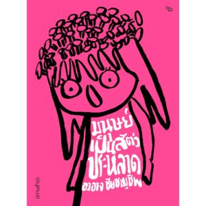 9786167907239-02.jpg (ปกชมพู) นิทานชำรุด มนุษย์เป็นสัตว์ประหลาด / องอาจ ชัยชาญชีพ / สำนักพิมพ์ เป็ดเต่าควาย