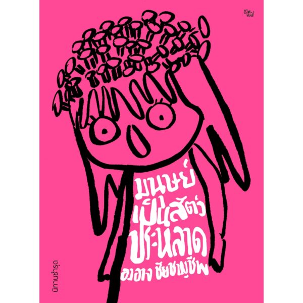 (ปกชมพู) นิทานชำรุด มนุษย์เป็นสัตว์ประหลาด  / องอาจ ชัยชาญชีพ / สำนักพิมพ์ เป็ดเต่าควาย