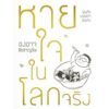 9786167907246-02.jpg หายใจในโลกจริง / องอาจ ชัยชาญชีพ / สำนักพิมพ์เป็ดเต่าควาย