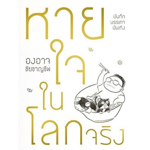9786167907246-02.jpg หายใจในโลกจริง / องอาจ ชัยชาญชีพ / สำนักพิมพ์เป็ดเต่าควาย