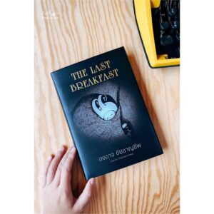 9786167907260-01.jpg THE LAST BREAKFAST / องอาจ ชัยชาญชีพ เรื่องและภาพ
