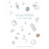 บางเบาบำบัด / องอาจ ชัยชาญชีพ / สำนักพิมพ์เป็ดเต่าควาย