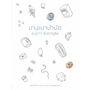 บางเบาบำบัด / องอาจ ชัยชาญชีพ / สำนักพิมพ์เป็ดเต่าควาย