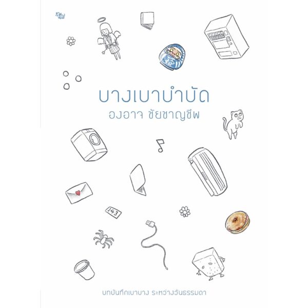 บางเบาบำบัด / องอาจ ชัยชาญชีพ / สำนักพิมพ์เป็ดเต่าควาย