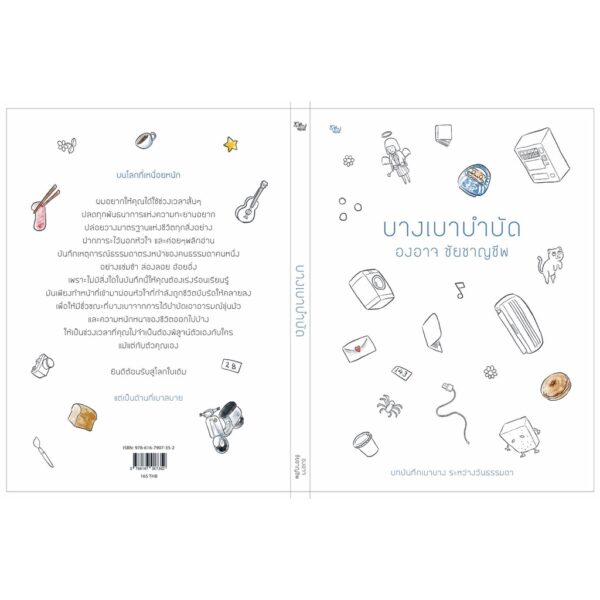 บางเบาบำบัด / องอาจ ชัยชาญชีพ / สำนักพิมพ์เป็ดเต่าควาย