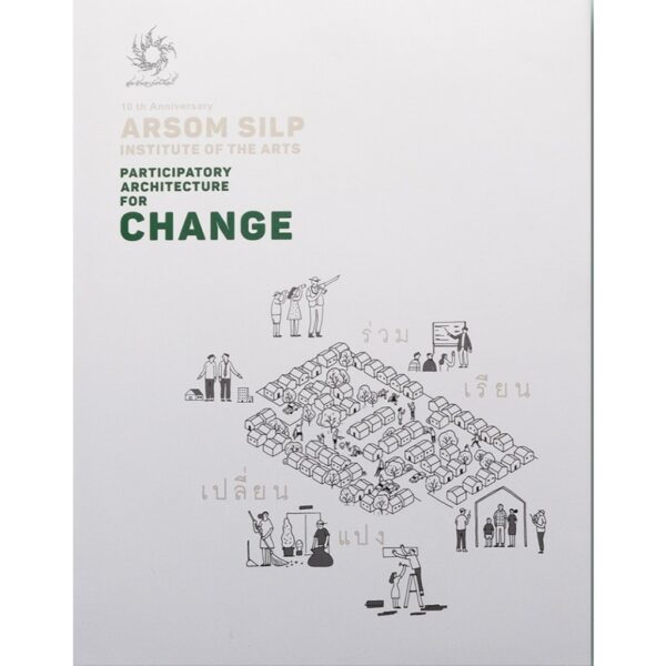 9786167923062-01.jpg ร่วม เรียน เปลี่ยน แปง 10th Anniversary Arsom Silp Participatory Architecture for Change