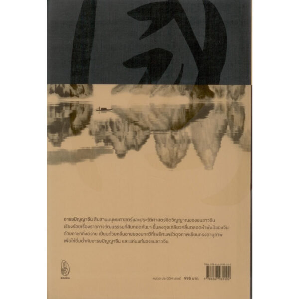 9786167935102-02.jpg (ปกแข็ง) อารยปัญญาจีน / หวังชงหลีว์ / ชาญ ธนประกอบ / สำนักพิมพ์ชวนอ่าน