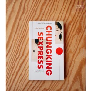 จุงกิง เซ็กซ์เพรส Chungking Sexpress / อนุสรณ์ ติปยานนท์