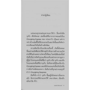 จุงกิง เซ็กซ์เพรส Chungking Sexpress / อนุสรณ์ ติปยานนท์