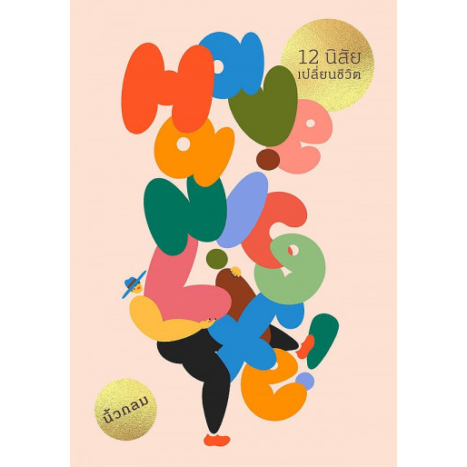 9786167942742-03.jpg Have a nice life! (ปกอ่อน) / นิ้วกลม