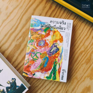 ความจริงไม่ได้มีหนึ่งเดียว (ปกอ่อน) / นิ้วกลม