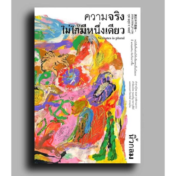 ความจริงไม่ได้มีหนึ่งเดียว (ปกอ่อน) / นิ้วกลม