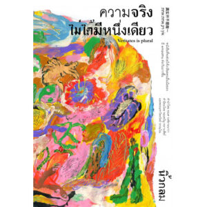 ความจริงไม่ได้มีหนึ่งเดียว (ปกอ่อน) / นิ้วกลม