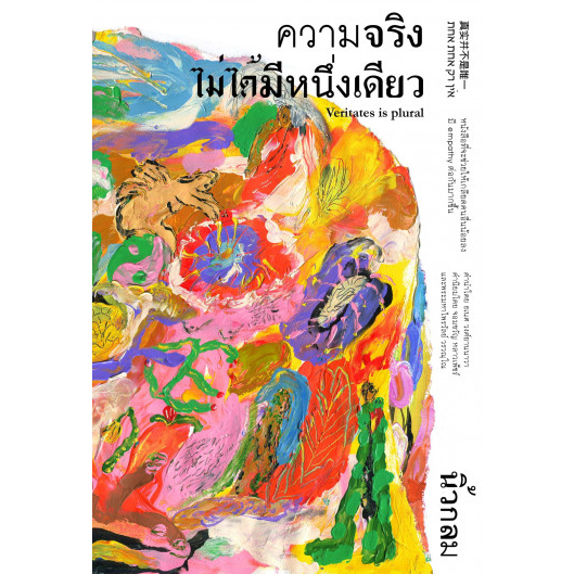 ความจริงไม่ได้มีหนึ่งเดียว (ปกอ่อน) / นิ้วกลม