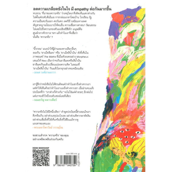 ความจริงไม่ได้มีหนึ่งเดียว (ปกอ่อน) / นิ้วกลม