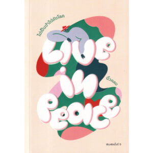 Live in Peace ไม่เป็นบ้าไปกับโลก / นิ้วกลม / KOOB