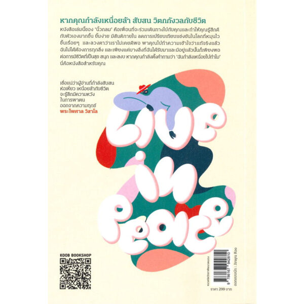 Live in Peace ไม่เป็นบ้าไปกับโลก / นิ้วกลม / KOOB