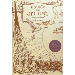 ความลับของความสุข / นิ้วกลม / KOOB