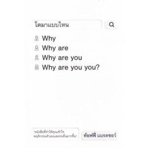 9786167942889-01.jpg โตมาแบบไหน Why Are You You? / ท้อฟฟี่ แบรดชอว์ / KOOB