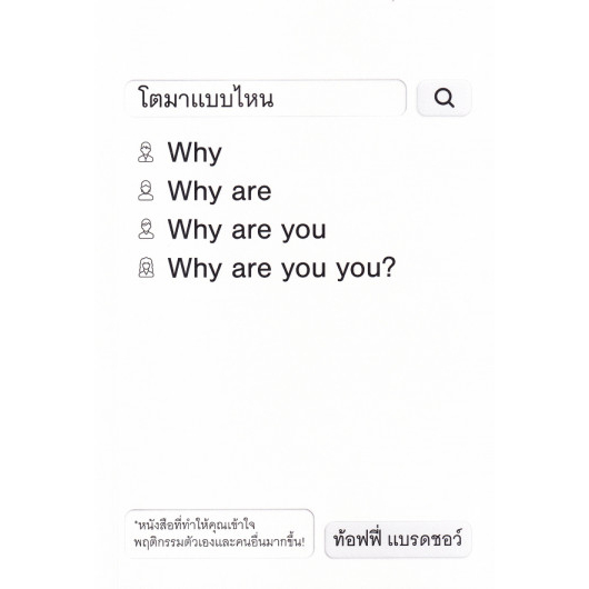 9786167942889-01.jpg โตมาแบบไหน Why Are You You? / ท้อฟฟี่ แบรดชอว์ / KOOB