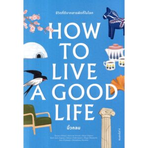 How to Live a Good Life / นิ้วกลม / KOOB