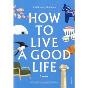 9786167942995-02.jpg How to Live a Good Life / นิ้วกลม / KOOB